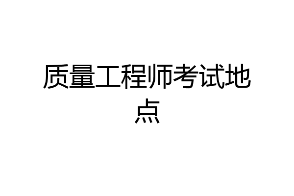 质量工程师考试地点