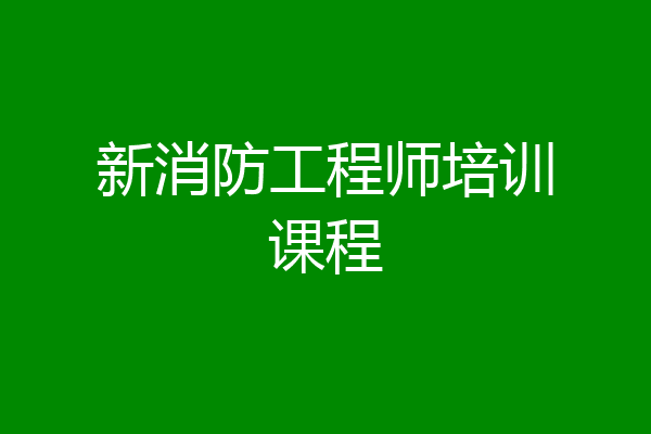 新消防工程师培训课程