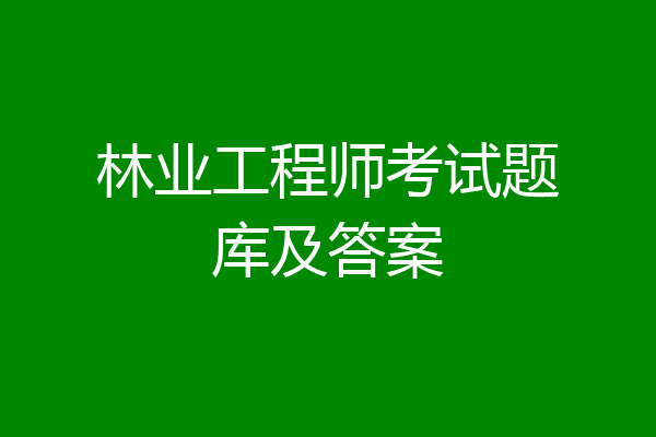 林业工程师考试题库及答案