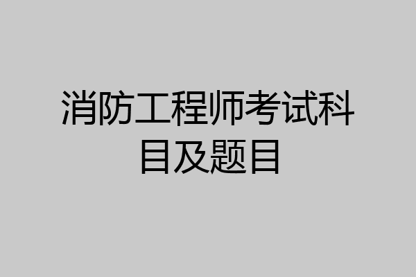 消防工程师考试科目及题目