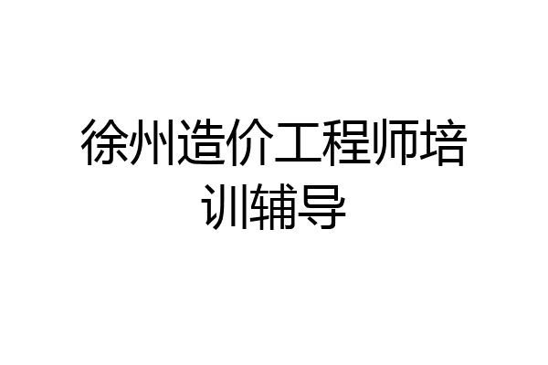 徐州造价工程师培训辅导