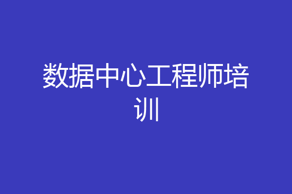 数据中心工程师培训