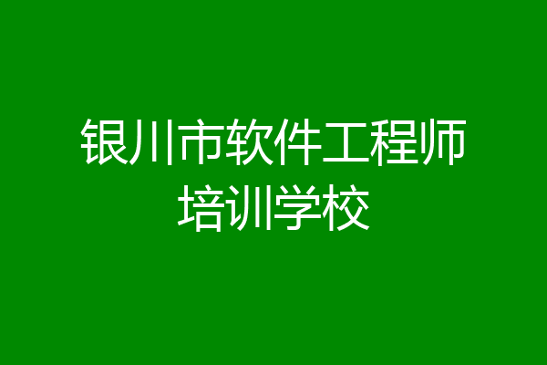 银川市软件工程师培训学校