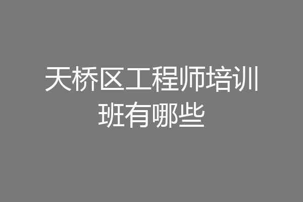 天桥区工程师培训班有哪些