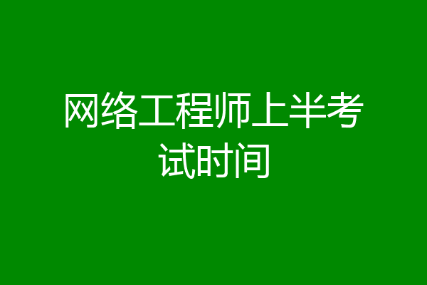网络工程师上半考试时间