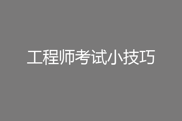 工程师考试小技巧