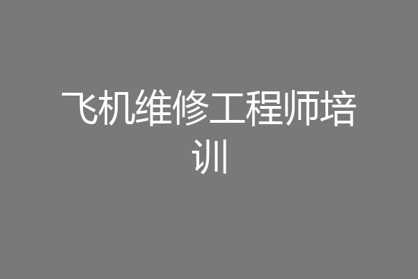 飞机维修工程师培训