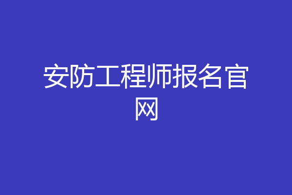 安防工程师报名官网