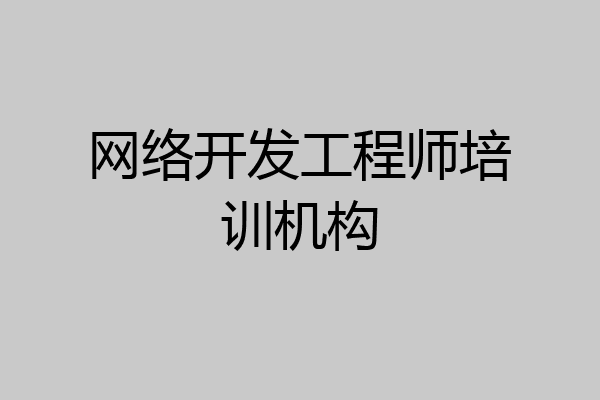 网络开发工程师培训机构