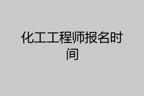 化工工程师报名时间