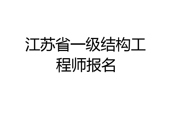 江苏省一级结构工程师报名