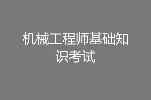 机械工程师基础知识考试
