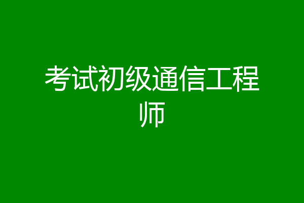 考试初级通信工程师