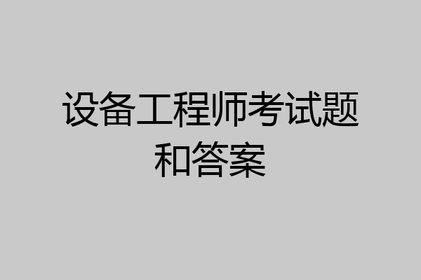 设备工程师考试题和答案