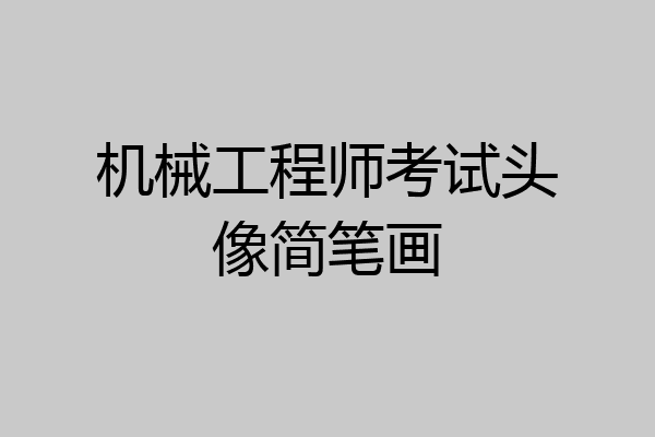 机械工程师考试头像简笔画