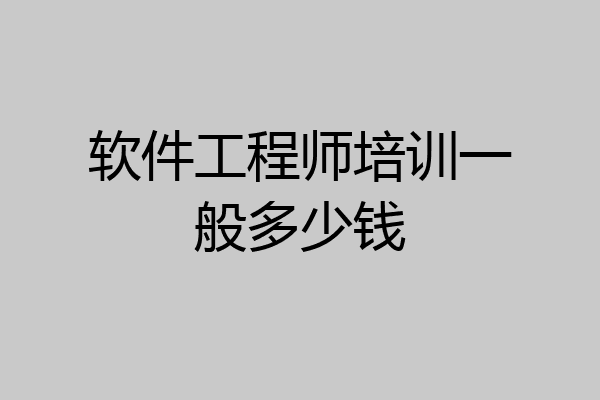 软件工程师培训一般多少钱