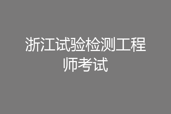 浙江试验检测工程师考试