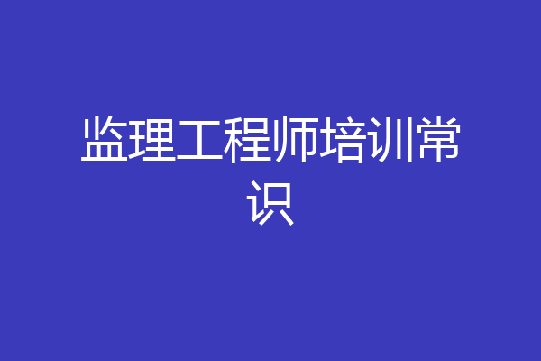 监理工程师培训常识