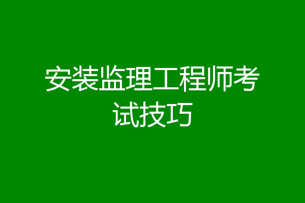 安装监理工程师考试技巧