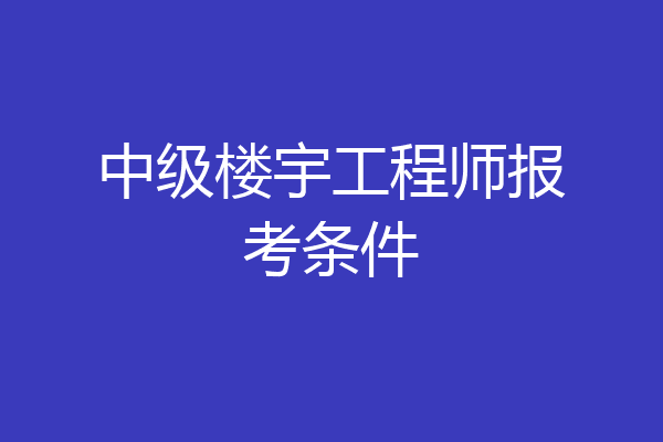 中级楼宇工程师报考条件