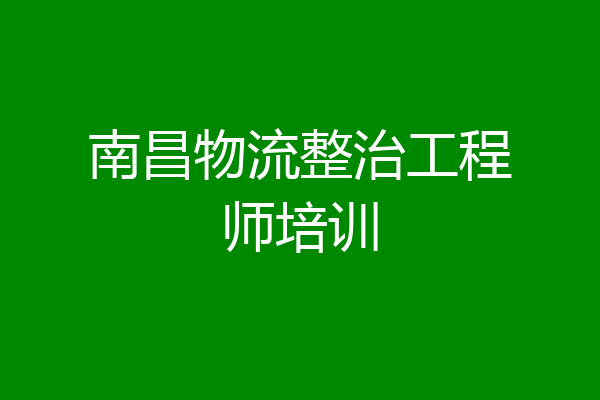南昌物流整治工程师培训
