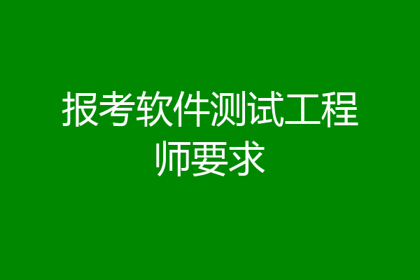 报考软件测试工程师要求