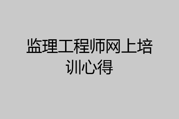 监理工程师网上培训心得