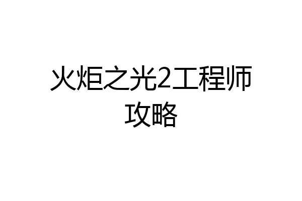 火炬之光2工程师攻略
