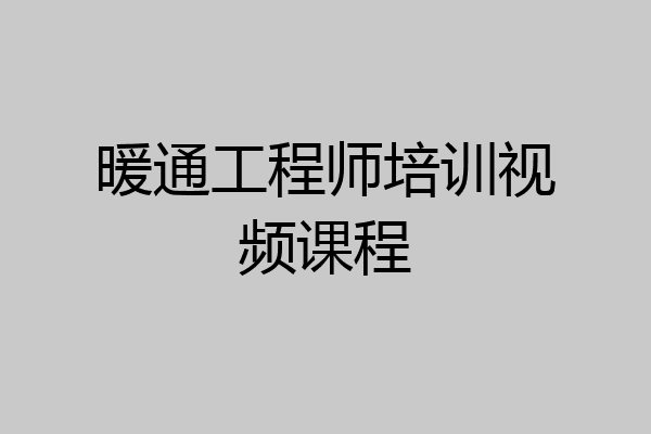 暖通工程师培训视频课程