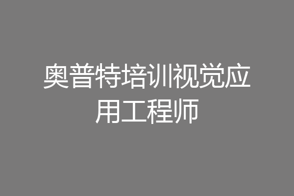 奥普特培训视觉应用工程师