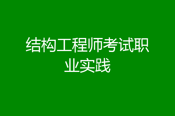 结构工程师考试职业实践