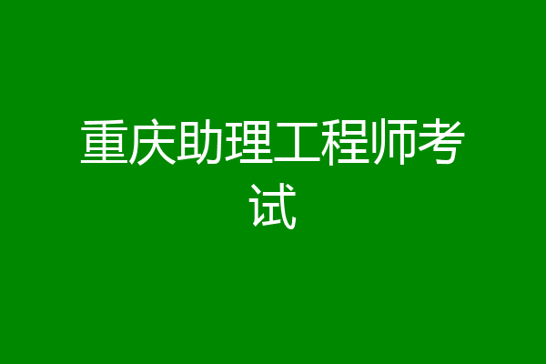 重庆助理工程师考试