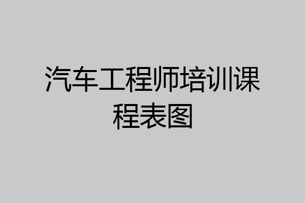 汽车工程师培训课程表图