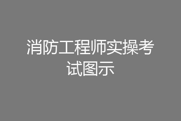 消防工程师实操考试图示