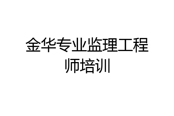 金华专业监理工程师培训