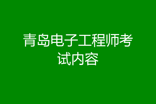 青岛电子工程师考试内容