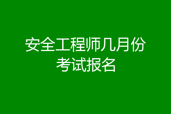 安全工程师几月份考试报名