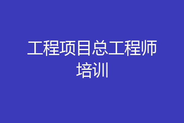 工程项目总工程师培训