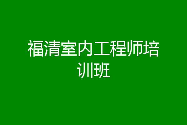 福清室内工程师培训班