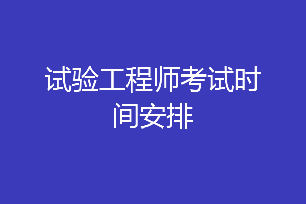 试验工程师考试时间安排
