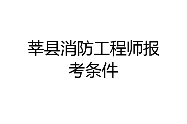 莘县消防工程师报考条件