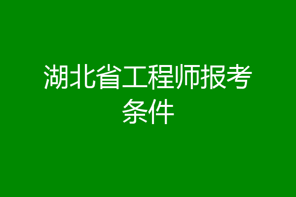 湖北省工程师报考条件