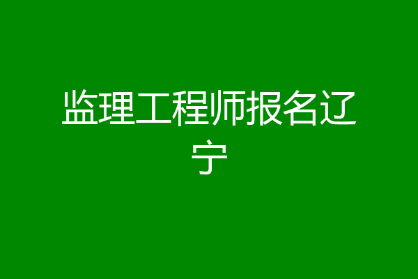监理工程师报名辽宁