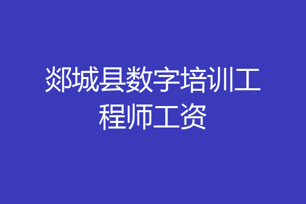 郯城县数字培训工程师工资