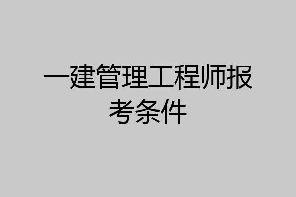 一建管理工程师报考条件