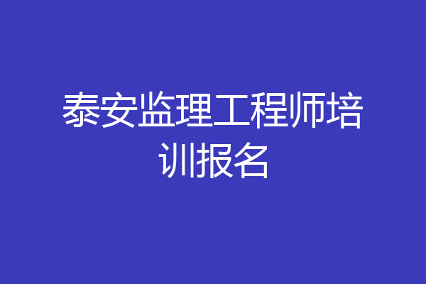 泰安监理工程师培训报名