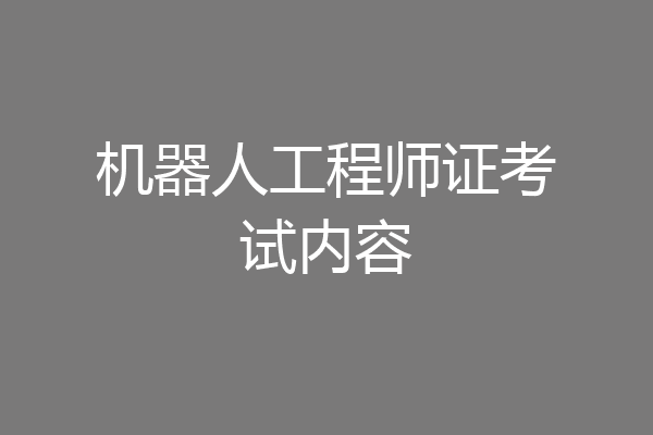 机器人工程师证考试内容
