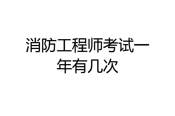 消防工程师考试一年有几次