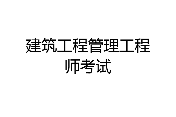 建筑工程管理工程师考试