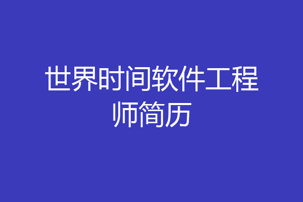 世界时间软件工程师简历